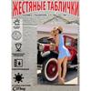 Retro Vintage Metal Sign Pin Up Girl Car Decor Wall Art