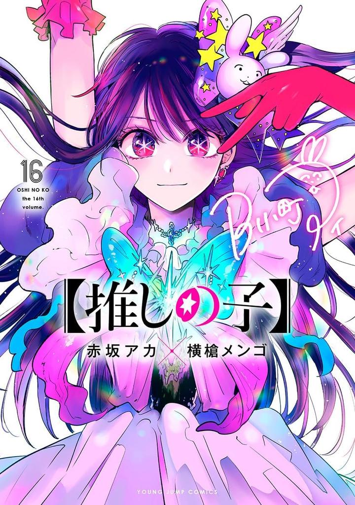 Oshi no Ko Полный комплект тома 1-16 [Последнее издание] (2189388051)