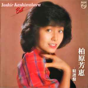 

LP Record YOSHIE KASHIWABARA Best 28PL17 PHILIPS 1981 Hong Kong Japanese PopRock Used