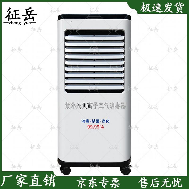 Zhengyue Mobile UV Negative Ion Air Purifier and Sterilizer