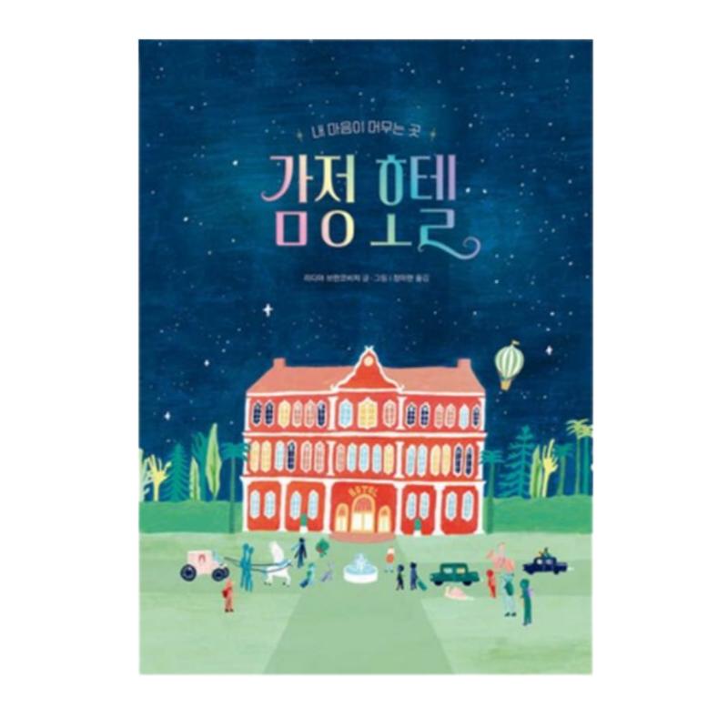 Гранд-отель чувств Лидии Бранкович - Корейская книга с картинками об эмоциях и исцелении (Твердая обложка)