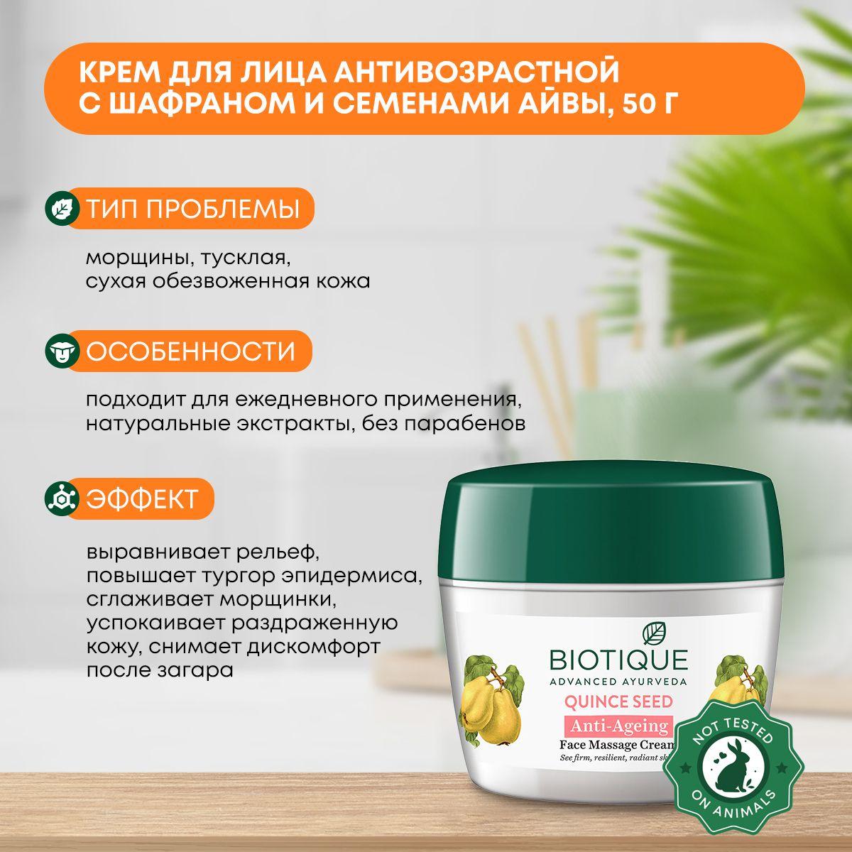 

Крем для лица антивозрастной с шафраном и семенами айвы, Biotique (Биотик), 50г
