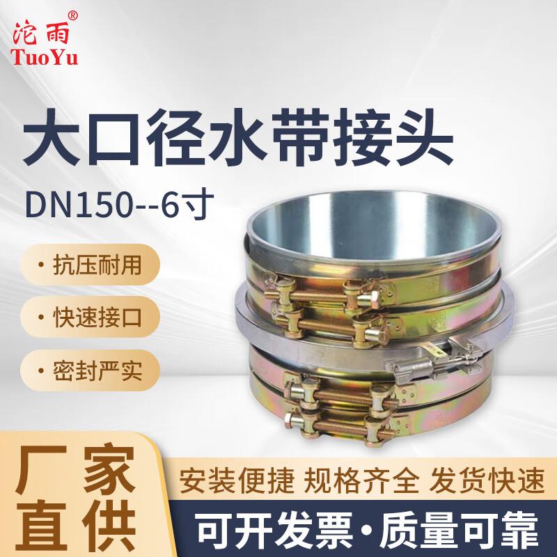 TUOYU Fire Hose Clamp Coupling 150mm