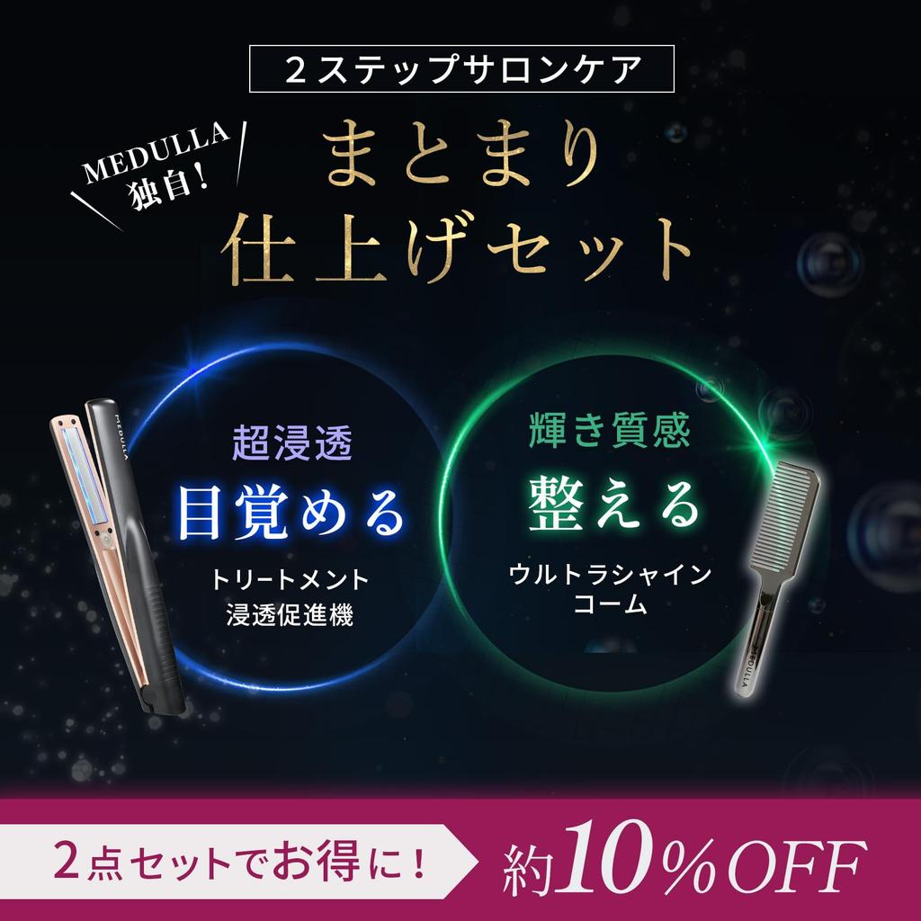 MEDULLA Sonic Shine Pro x Ultra Shine Comb 2-Piece Set: Comb, Ultrasonic Iron, Ultrasonic Treatment, Hair Care