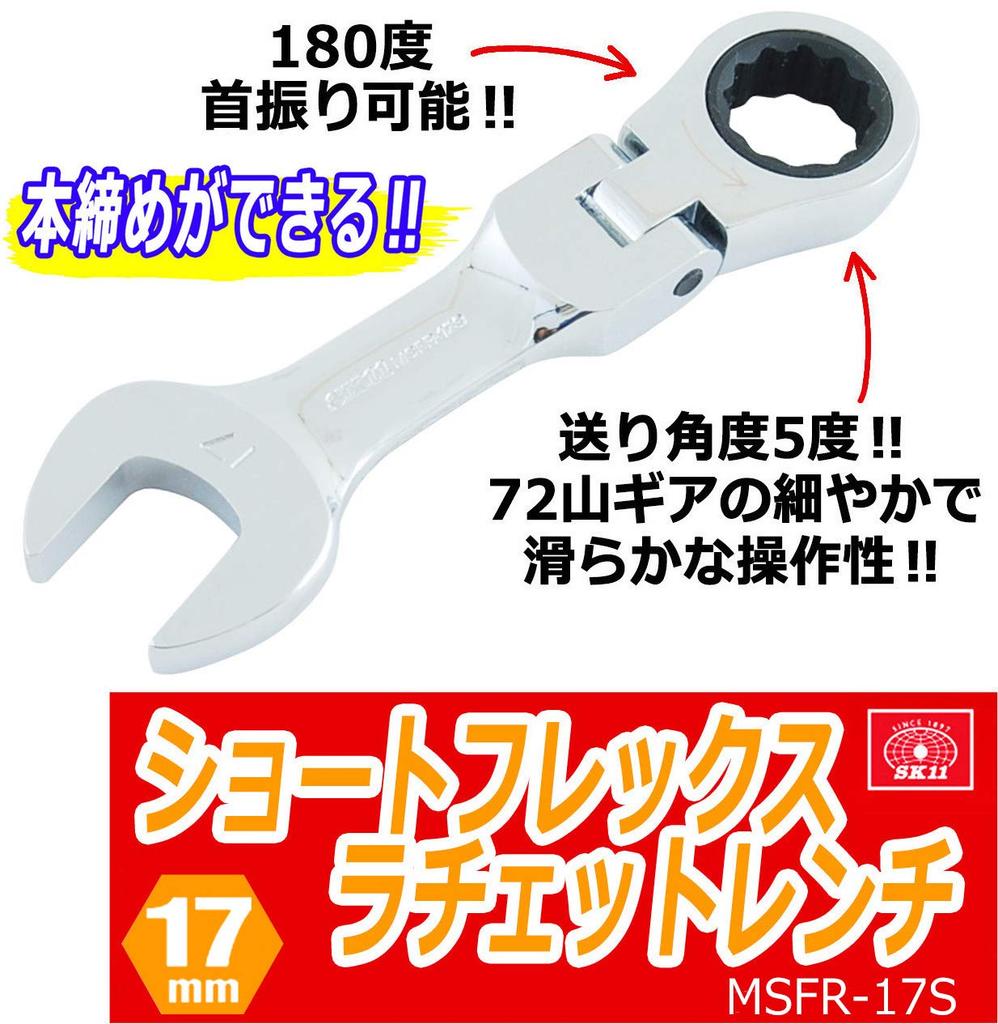SK11 Gear Tech Short Flex Ratchet Wrench, 17mm, MSFR-17S