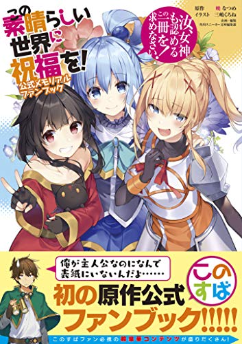 KonoSuba: God's Blessing On This Wonderful World! Official Memorial Fan Book (Japanese Edition)