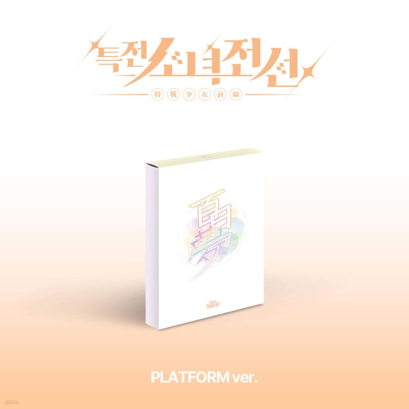 

Special Forces Girls Frontline Leaders (GIRLS FRONTIER LEADERS) - Single Album: New Stage [Platform ver.][Daydream Ver.]