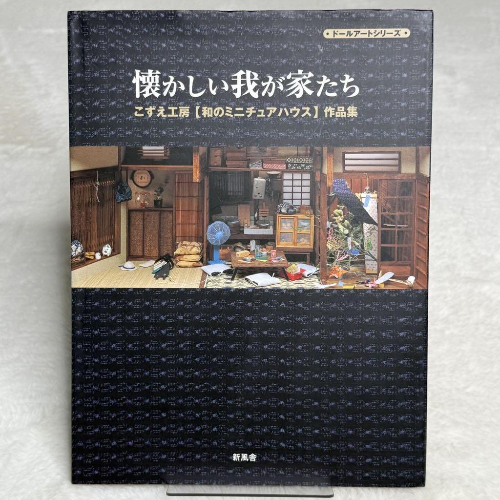 [USED] Nostalgic Homes: Kozue Studio's "Japanese Miniature House" Collection (Shinpusha)