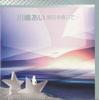 CD KAWASHIMA AI - Ashita Wo Sinjite TRCD2003 NOT ON LABEL Japan Japanese Pop/Rock Used