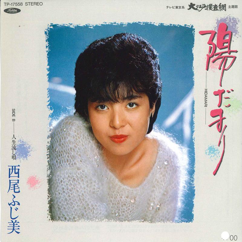 

7inch Record FUJIMI NISHIO - Hidamari / Life Flowing Song TP17558PROMO TOSHIBA Japan Pop Used