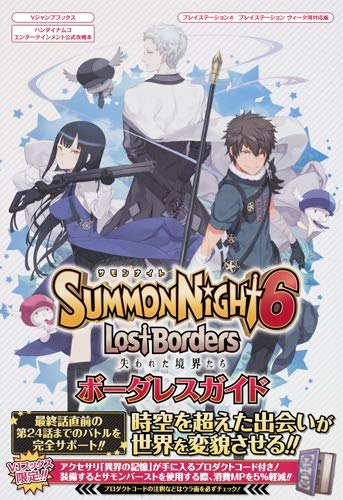 Официальное руководство по стратегии от Bandai Namco Entertainment: Summon Night 6: Потерянные границы (Совместимое издание для PS4/PS Vita) - Руководство без границ (Книги V Jump)