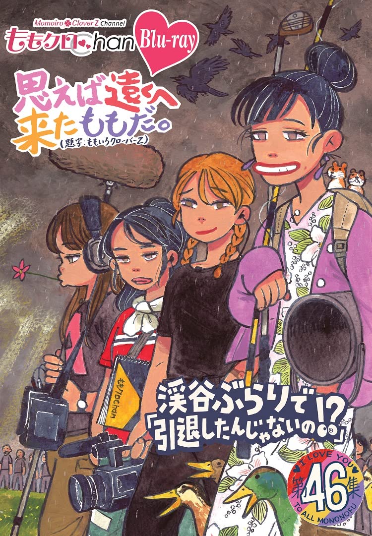 

Momoclo Chan Vol. 9: When I think about it, Momo has come a long way. Vol. 46 Blu-ray [Blu-Ray]