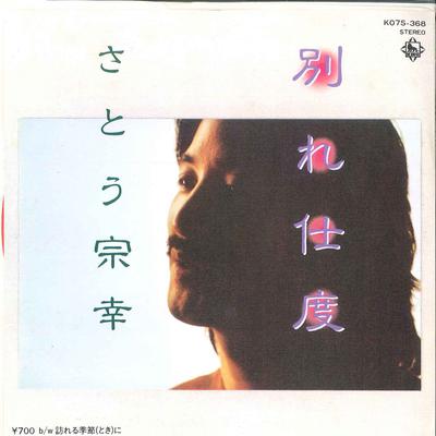 7inch Record MUNEYUKI SATO - Wakare Jitaku / Otozureru Toki Ni KO7S368 KING 1983 Japan Japanese Pop/Rock Used