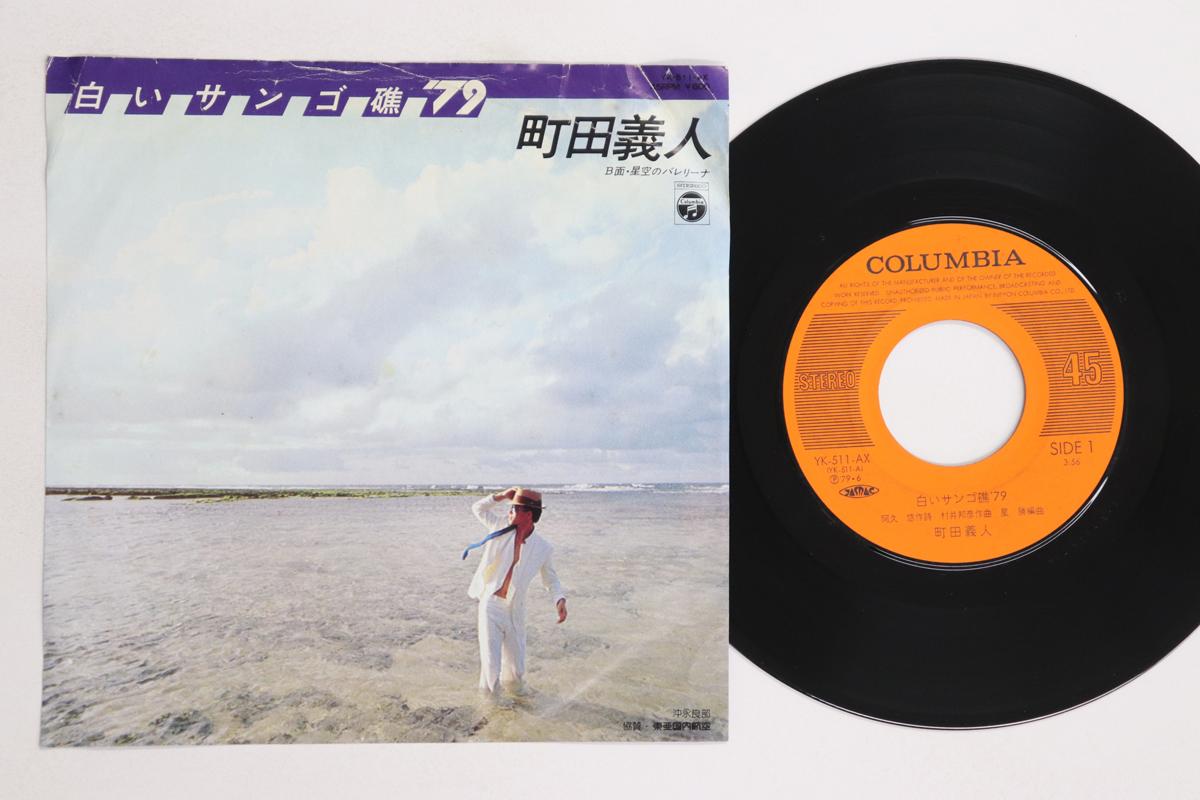 

7inch Record YOSHITO MACHIDA Shiroi Sango Syou 79 Hoshizora no YK511AX COLUMBIA 1979 Japan Japanese EnkaTraditional Used