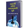 Yashasvi Udyog Vyavsayachi Sutre: Enterpreneur Book In Marathi, Business Management Books,, The Inspirational Udyojak Motivational