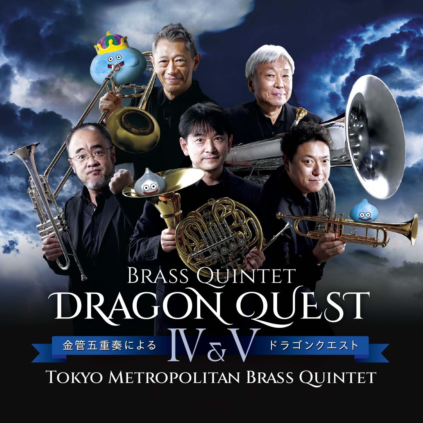 

Brass Quintet Dragon Quest IV & V