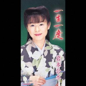 

CD KUMI IWAMOTO Isshou ichi do KIDX685 2002 Japan Japanese EnkaTraditional Used