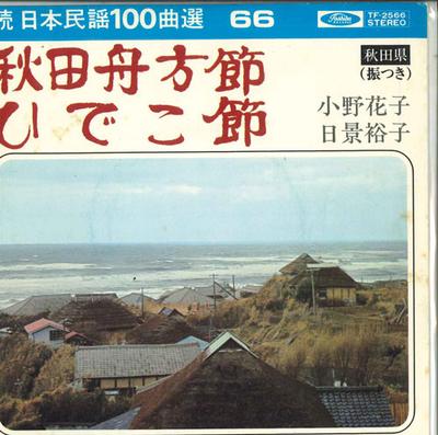 7inch Record HANAKO ONO / YUKO HIKAGE - Akita Fune Kata Bushi / Hideko Bush TF2566 TOSHIBA Japan Japanese Enka Used