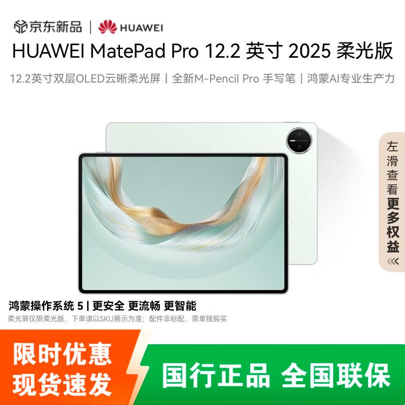 

HUAWEI MatePad Pro 12.2-inch 2025 Glare-Free Tablet (CN version)
