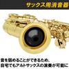 Felimoa Alto Saxophone Silencer Volume Adjustment Indoor Practice Mute