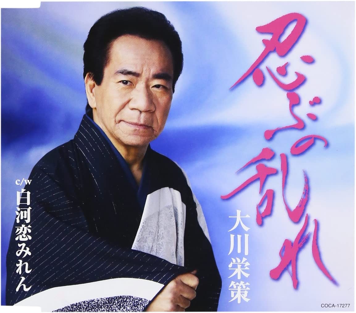

CD EISAKU OKAWA - Shinobu no midare COCA17277 Japan ObiJapanese Enka Used