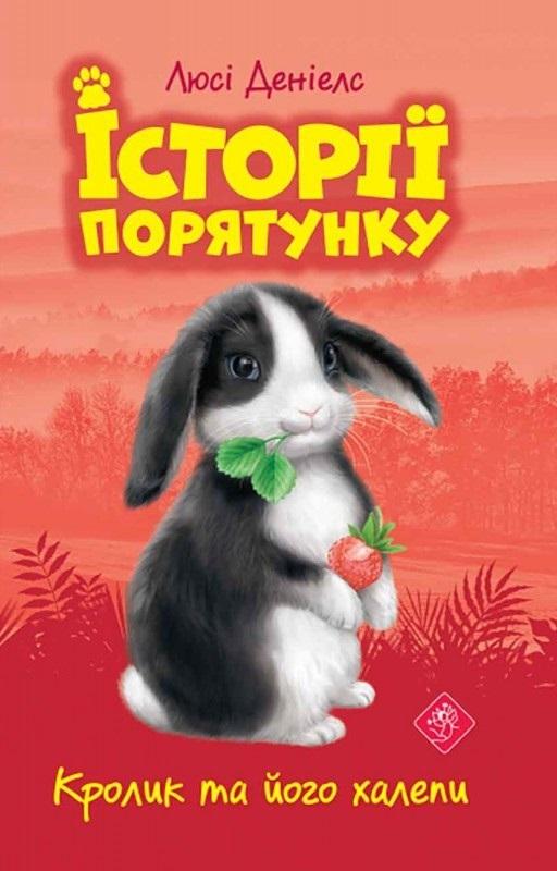 Le Lapin et ses Ennuis Ukrainien