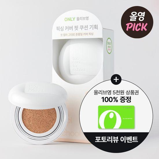 Too cool for school Fixing Cover Fit Cushion (+2 Refills Exclusive Offer)