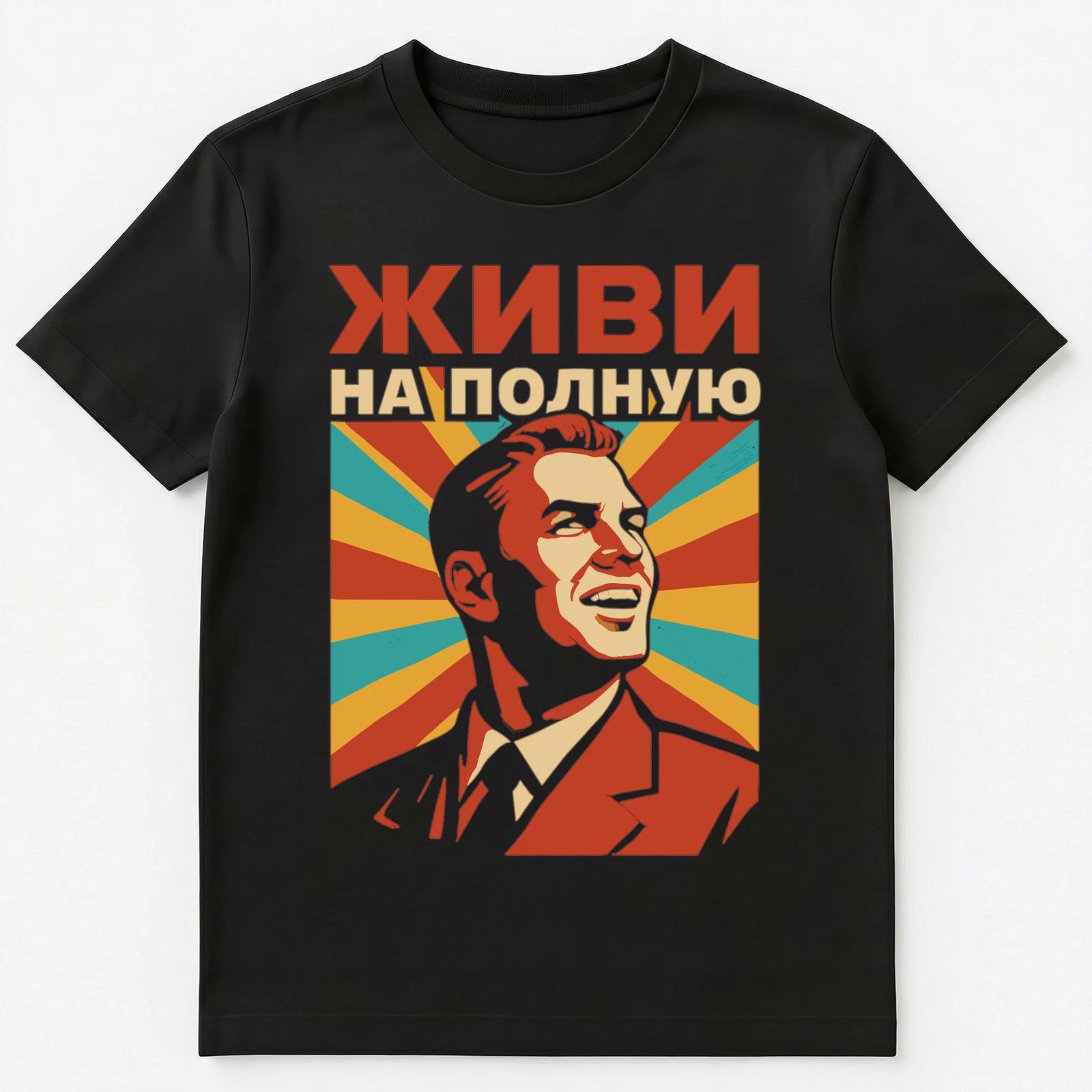 

Live To The Max Retro Pop Art Poster Style Russian Unisex T-Shirt S