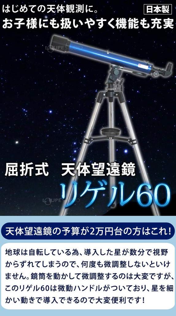 Ikeda Lens Corporation Rigel 60 Astronomical Telescope, Made In Japan, Smartphone Photography Set, Includes Astronomical Guidebook, Refractor, 60mm