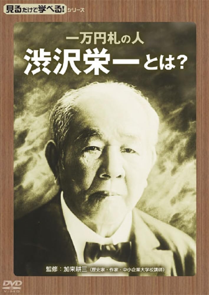 

Learn just by Series Who is Eiichi the man on the yen watching! Shibusawa, 10,000 bill [DVD]