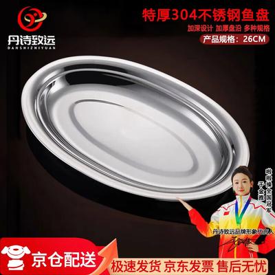 Danshi Zhiyuan 304 Stainless Steel Oval Serving Plate