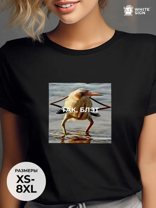 Oversized T-shirt with Bird from a Meme print, cotton M