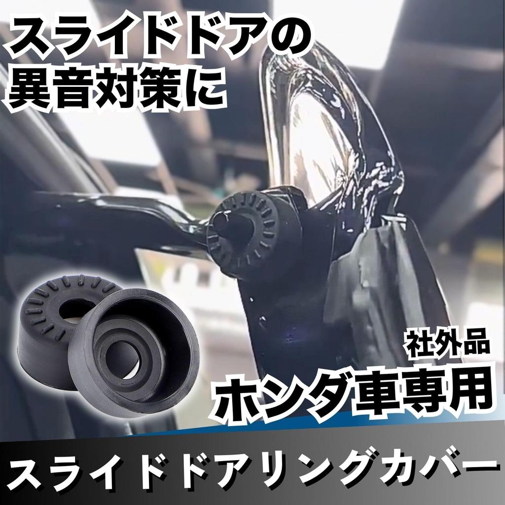 CHASO Honda Universal Sliding Door Stabilizer Silent Rubber Cover Odyssey Step Wagon 4pcs