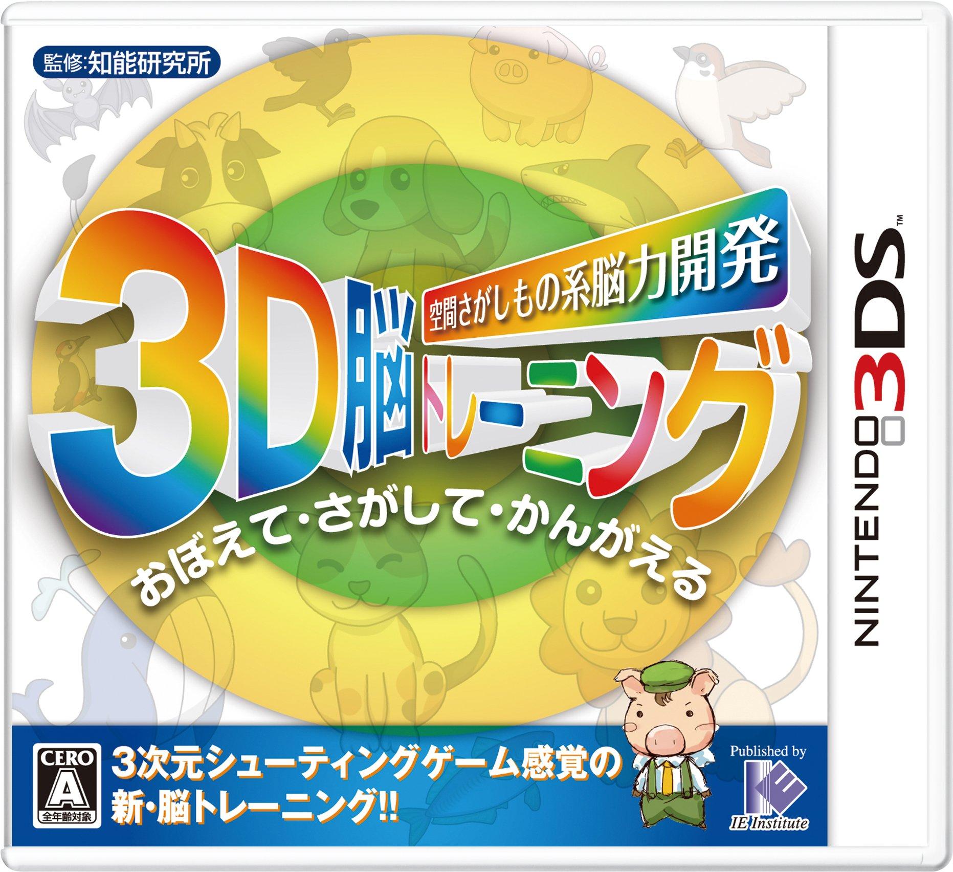 Spatial object search type brain training 3D brain training 3DS -