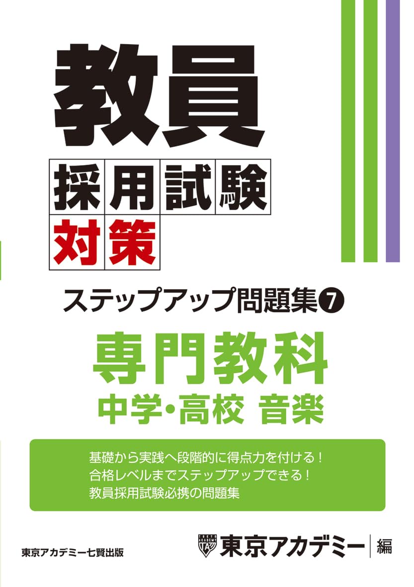 Teacher Recruitment Exam Preparation: Step-Up Problem Set (7) Specialized Subject: Junior High and High School Music (Teacher Recruitment Exam Prepara