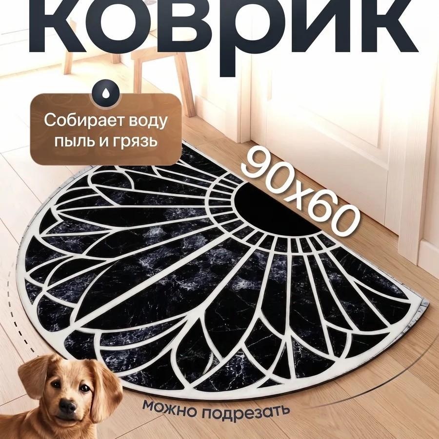 60*90cm Goosetongue Floor Mat, Household Decorative Floor Mat, Semi-circular Carpet