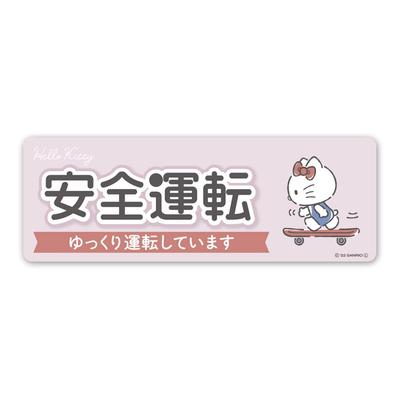 Hello Kitty [Safe Driving] Slow Driving Car Magnet Sticker Slim Type