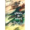 Muktibodh Ki Samikshaai Muktibodh Ki Samikshaai [Hardcover] [Jan 01, 2006] Ashok