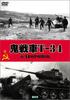 DVD  - Ghost Tank T-34  Japan Filme & DVD Gebraucht