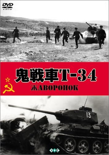 

DVD - Танк-призрак Т-34 Японские фильмы и DVD Б/у