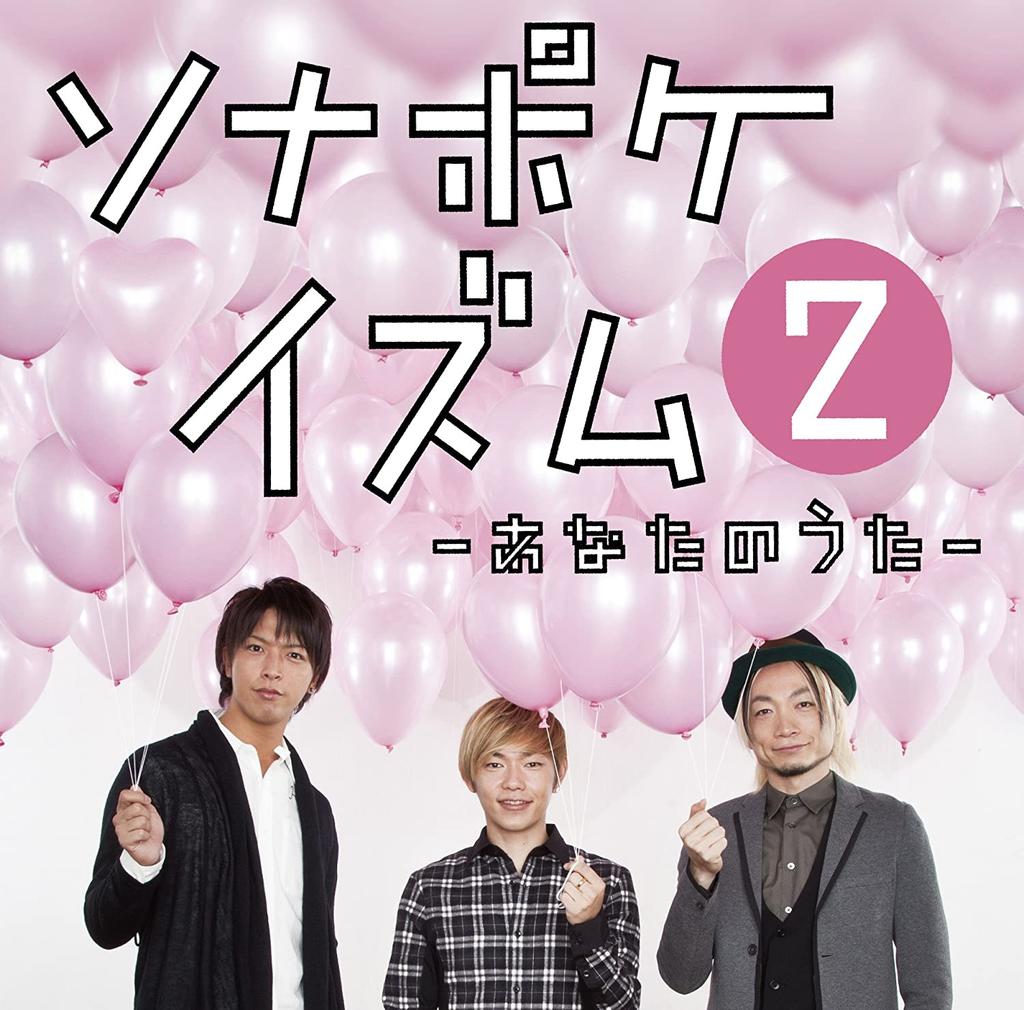 CD SONAR POCKET - SONAPOKEISM 2 -ANATA NO UTA-(regula TKCA73621 Japan ObiJapanese Pop/Rock Used