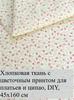 7 floral cotton patches 25x25 cm, ideal for quilting and needlework