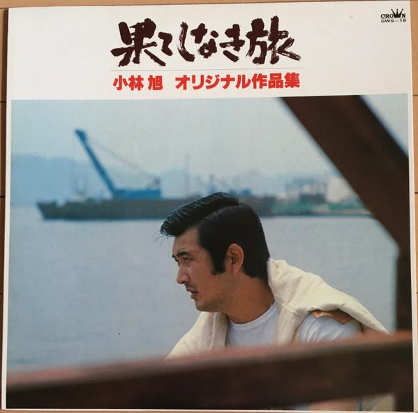 LP Record AKIRA KOBAYASHI - Hateshinaki tabi (kobayashiakira Or GWS18 CROWN 1977 Japan Japanese Enka/Traditional Used