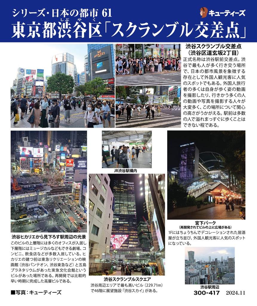 Cuties 300-Piece Jigsaw Puzzle: Japanese Cities 61, Shibuya Ward, Tokyo [Scramble Crossing] (26x38cm)