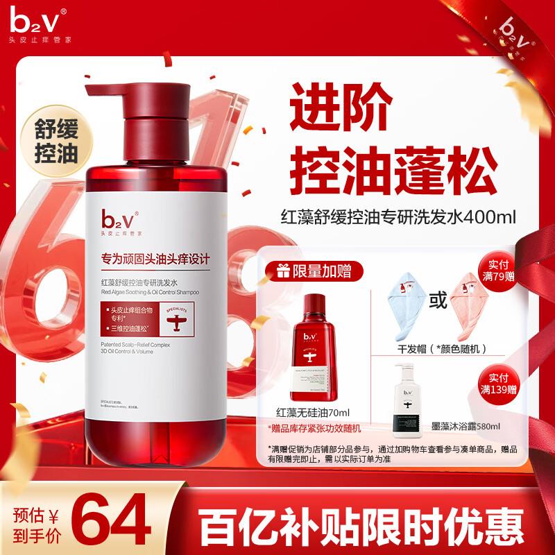 B2V Red Algae Oil Control & Volumizing Shampoo