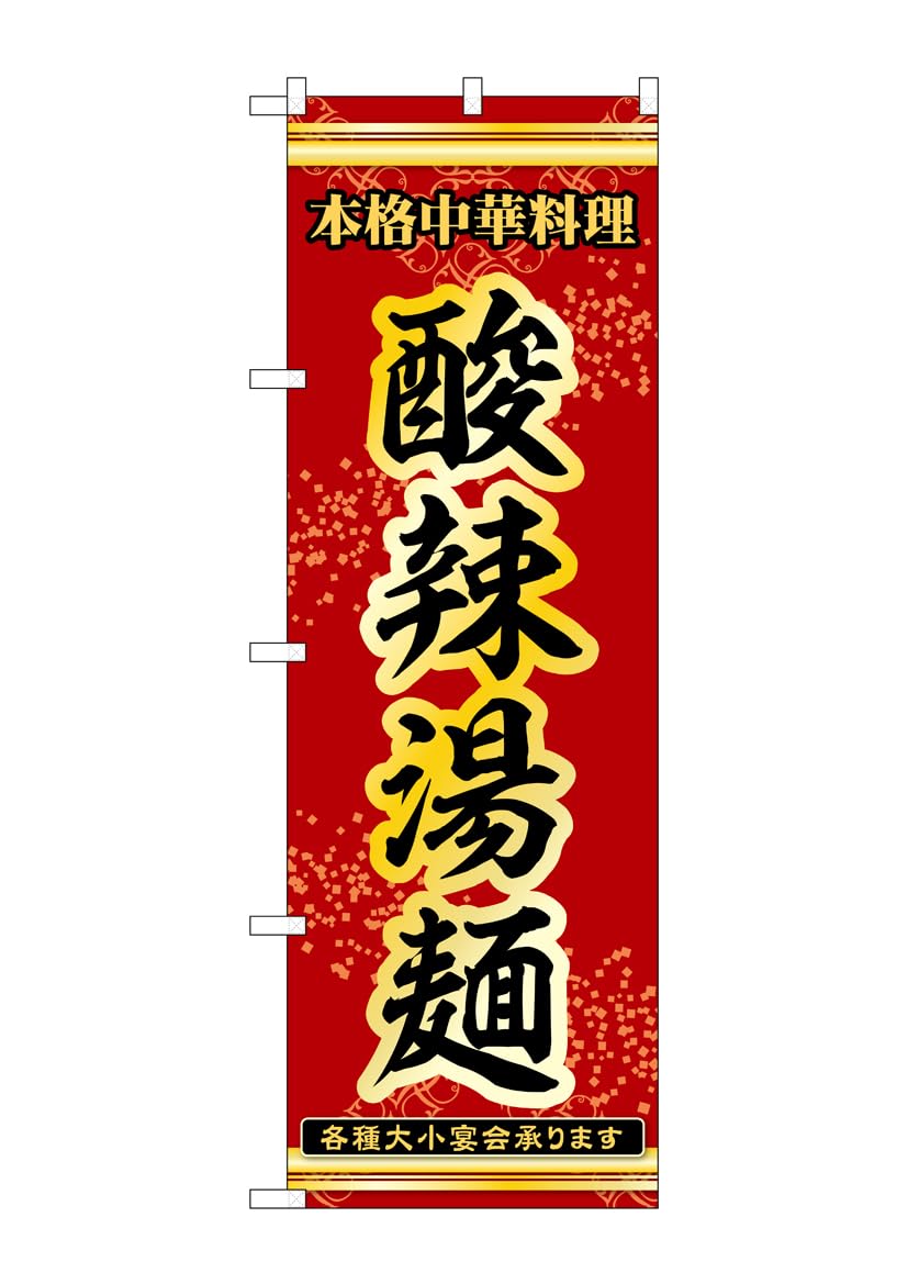 Noboriya Kobo Shop 53278 Sour and Spicy Noodle Soup W 600 H 1831 mm (Nobori Workshop) (1 piece)