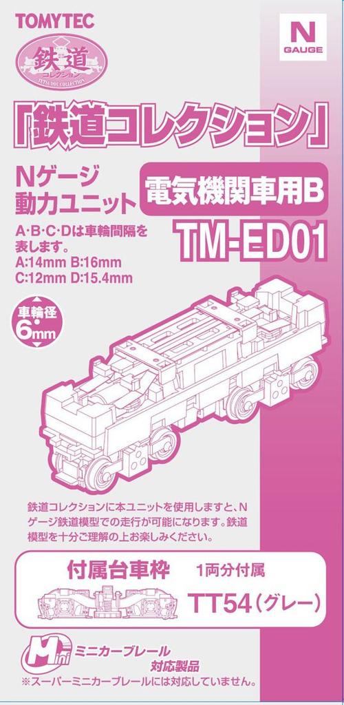 Tomytec Diorama Collection Power Unit for Electric for Diorama Supplies Railways, 6.0mm TM-ED01,