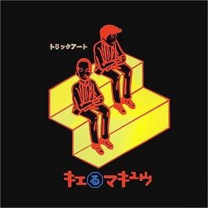 

CD KIERU MAKYU TRICK ART D3NCD001 Japan Japanese Club Dance Used