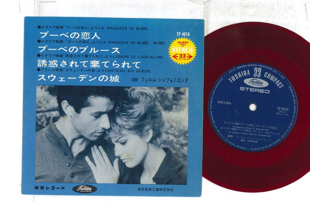 7inch Record OST, FILM SINFONIETTA - La Ragazza Di Bube / La Ragazza Di  TP4016 TOSHIBA Japan Soundtracks & Musicals Used
