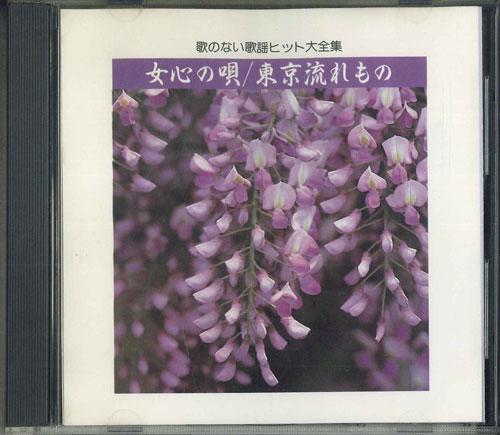 

CD - Полная коллекция инструментальных хитов VFD1814 KING RECODS Япония Японская Энка Б/У